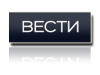 vesti.png